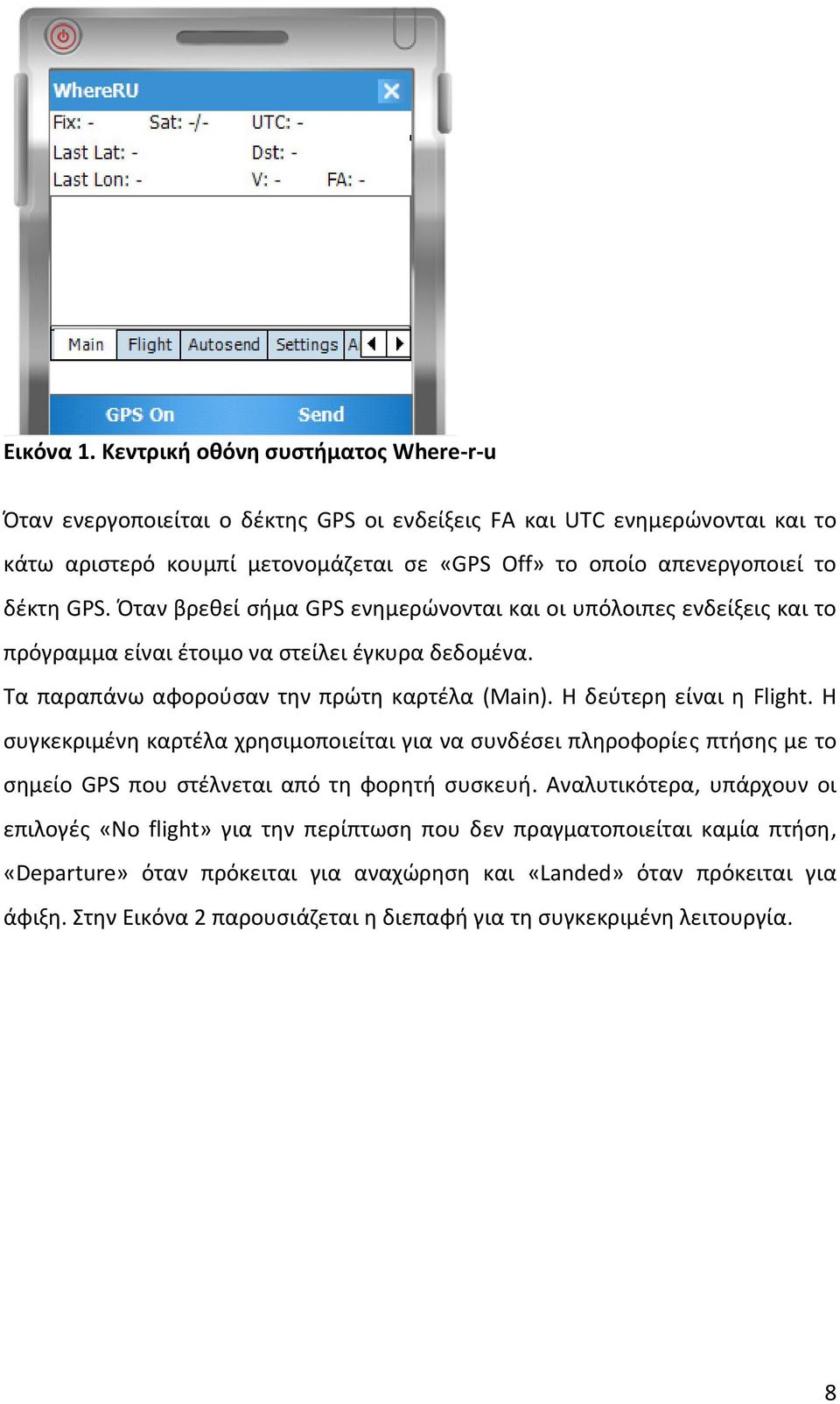 GPS. Όταν βρεθεί σήμα GPS ενημερώνονται και οι υπόλοιπες ενδείξεις και το πρόγραμμα είναι έτοιμο να στείλει έγκυρα δεδομένα. Τα παραπάνω αφορούσαν την πρώτη καρτέλα (Main).