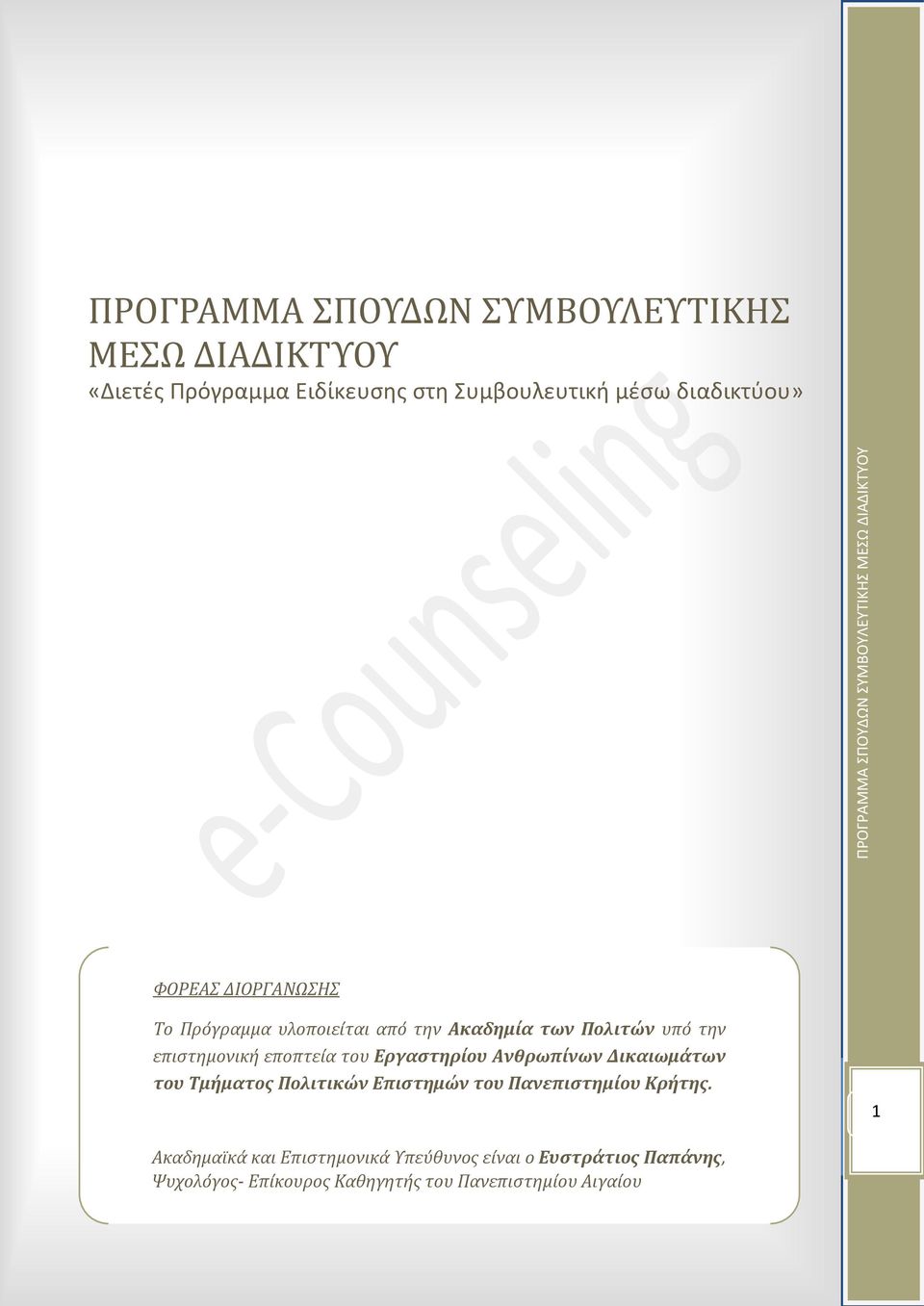 εποπτεία του Εργαςτηρίου Ανθρωπίνων Δικαιωμάτων του Τμήματοσ Πολιτικών Επιςτημών του Πανεπιςτημίου Κρήτησ.