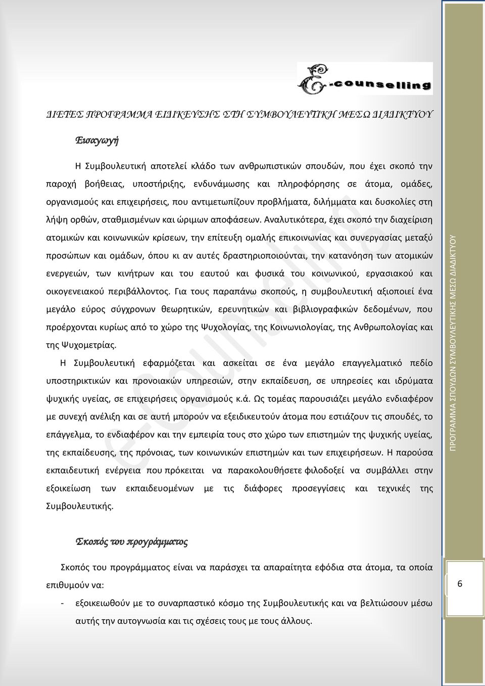 Αναλυτικότερα, ζχει ςκοπό τθν διαχείριςθ ατομικϊν και κοινωνικϊν κρίςεων, τθν επίτευξθ ομαλισ επικοινωνίασ και ςυνεργαςίασ μεταξφ προςϊπων και ομάδων, όπου κι αν αυτζσ δραςτθριοποιοφνται, τθν