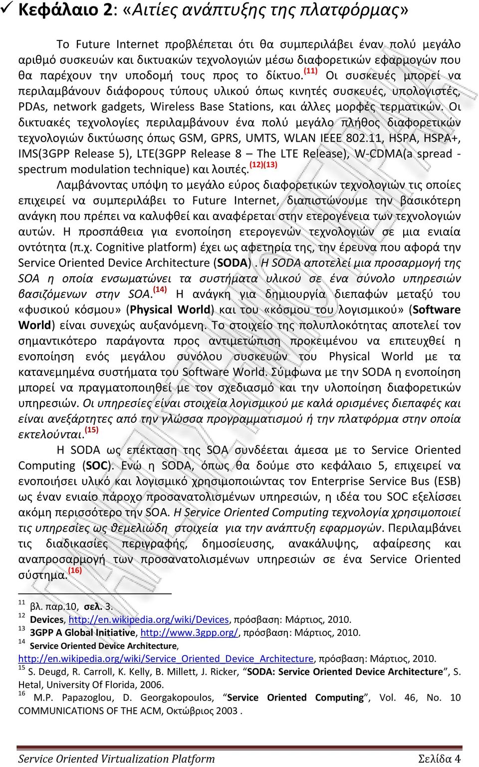 (11) Οι συσκευές μπορεί να περιλαμβάνουν διάφορους τύπους υλικού όπως κινητές συσκευές, υπολογιστές, PDAs, network gadgets, Wireless Base Stations, και άλλες μορφές τερματικών.