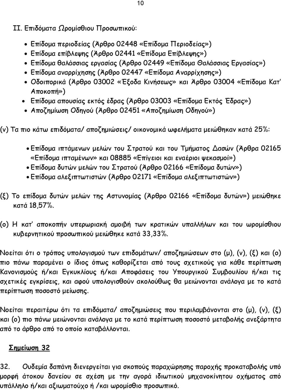 Εργασίας») Επίδομα αναρρίχησης (Άρθρο 02447 «Επίδομα Αναρρίχησης») Οδοιπορικά (Άρθρο 03002 «Έξοδα Κινήσεως» και Άρθρο 03004 «Επίδομα Κατ Αποκοπή») Επίδομα απουσίας εκτός έδρας (Άρθρο 03003 «Επίδομα