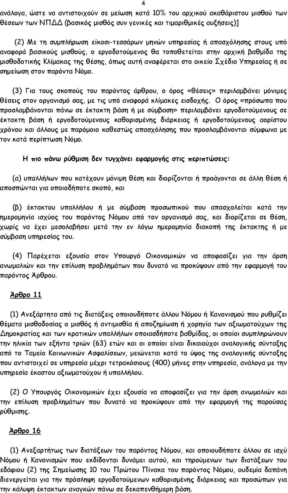 ή σε σημείωση στον παρόντα Νόμο. (3) Για τους σκοπούς του παρόντος άρθρου, ο όρος «θέσεις» περιλαμβάνει μόνιμες θέσεις στον οργανισμό σας, με τις υπό αναφορά κλίμακες εισδοχής.