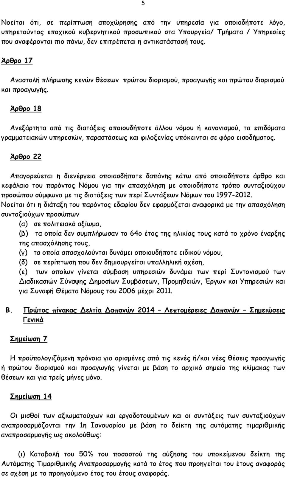 Άρθρο 18 Ανεξάρτητα από τις διατάξεις οποιουδήποτε άλλου νόμου ή κανονισμού, τα επιδόματα γραμματειακών υπηρεσιών, παραστάσεως και φιλοξενίας υπόκεινται σε φόρο εισοδήματος.