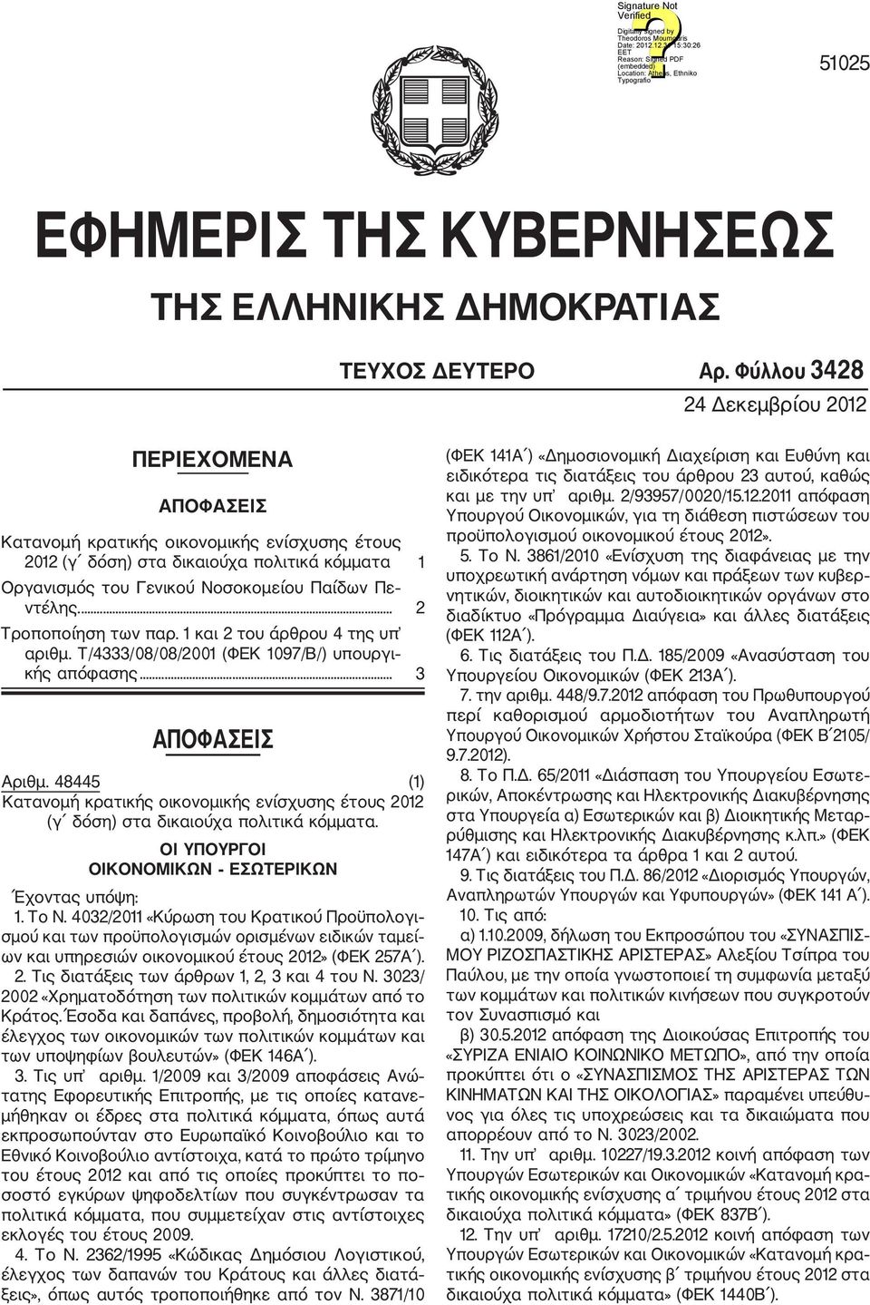 ... 2 Τροποποίηση των παρ. 1 και 2 του άρθρου 4 της υπ αριθμ. Τ/4333/08/08/2001 (ΦΕΚ 1097/Β/) υπουργι κής απόφασης... 3 ΑΠΟΦΑΣΕΙΣ Αριθμ.