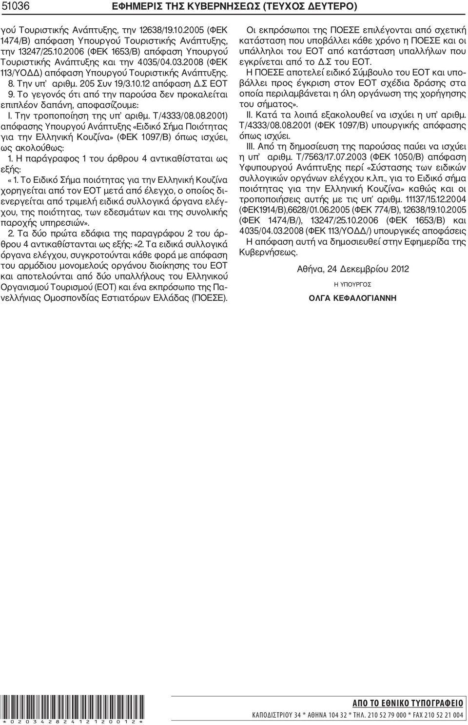 Την τροποποίηση της υπ αριθμ. Τ/4333/08.08.2001) απόφασης Υπουργού Ανάπτυξης «Ειδικό Σήμα Ποιότητας για την Ελληνική Κουζίνα» (ΦΕΚ 1097/Β) όπως ισχύει, ως ακολούθως: 1.