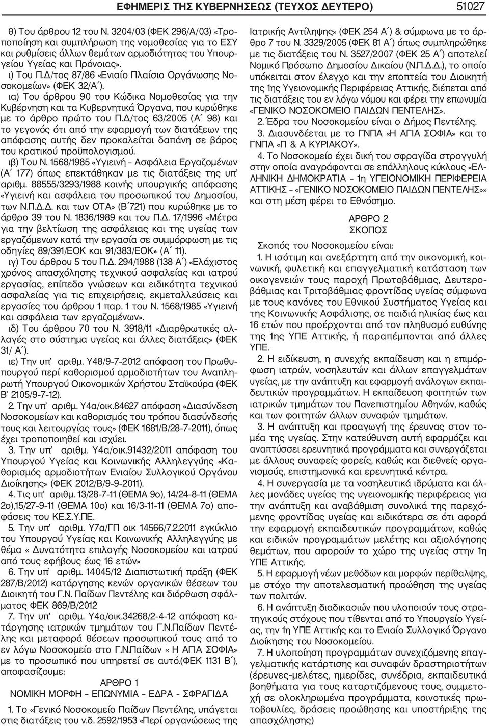 Δ/τος 87/86 «Ενιαίο Πλαίσιο Οργάνωσης Νο σοκομείων» (ΦΕΚ 32/Α ). ια) Toυ άρθρου 90 του Κώδικα Νομοθεσίας για την Κυβέρνηση και τα Κυβερνητικά Όργανα, που κυρώθηκε με το άρθρο πρώτο του Π.