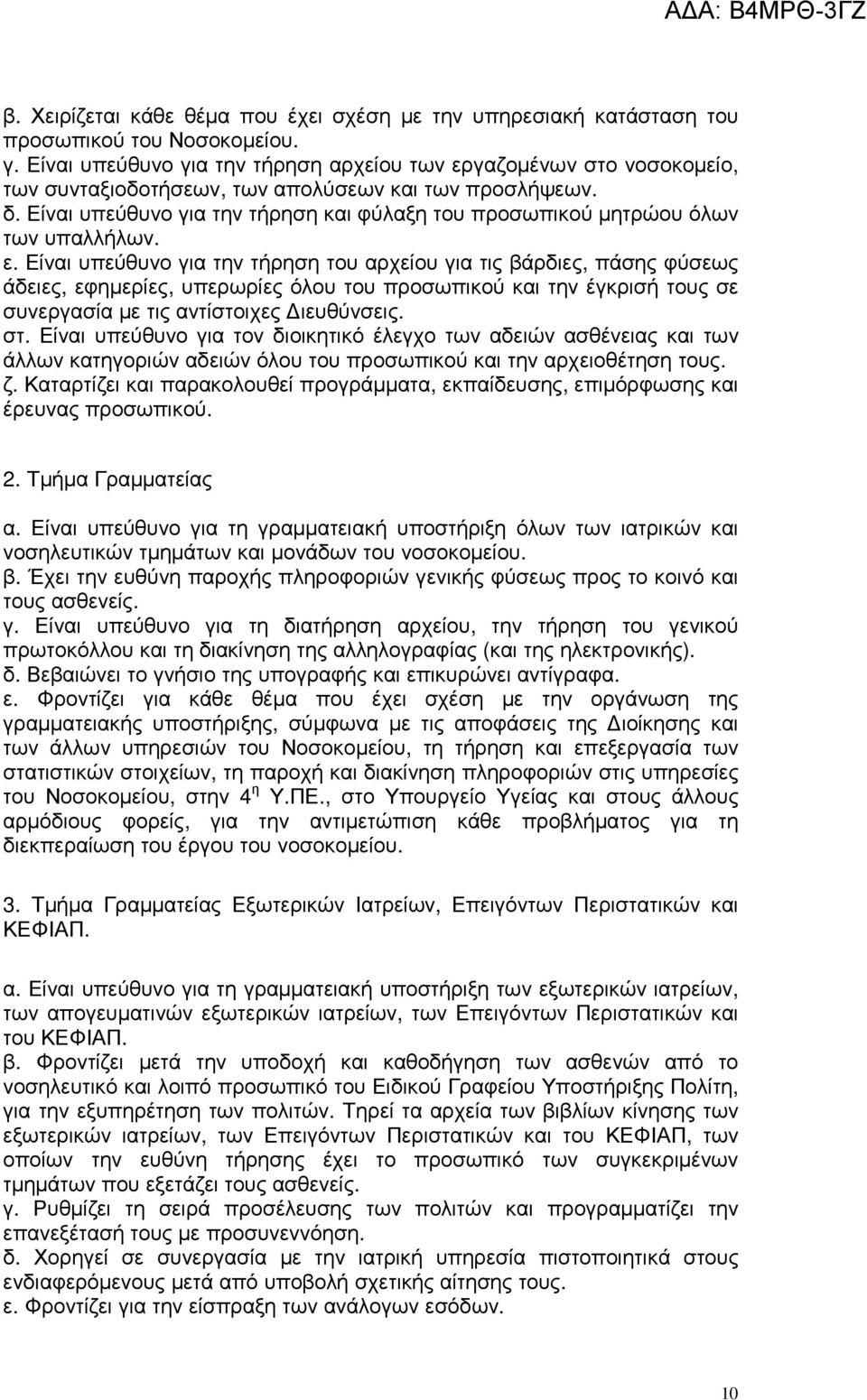 Είναι υπεύθυνο για την τήρηση και φύλαξη του προσωπικού µητρώου όλων των υπαλλήλων. ε.