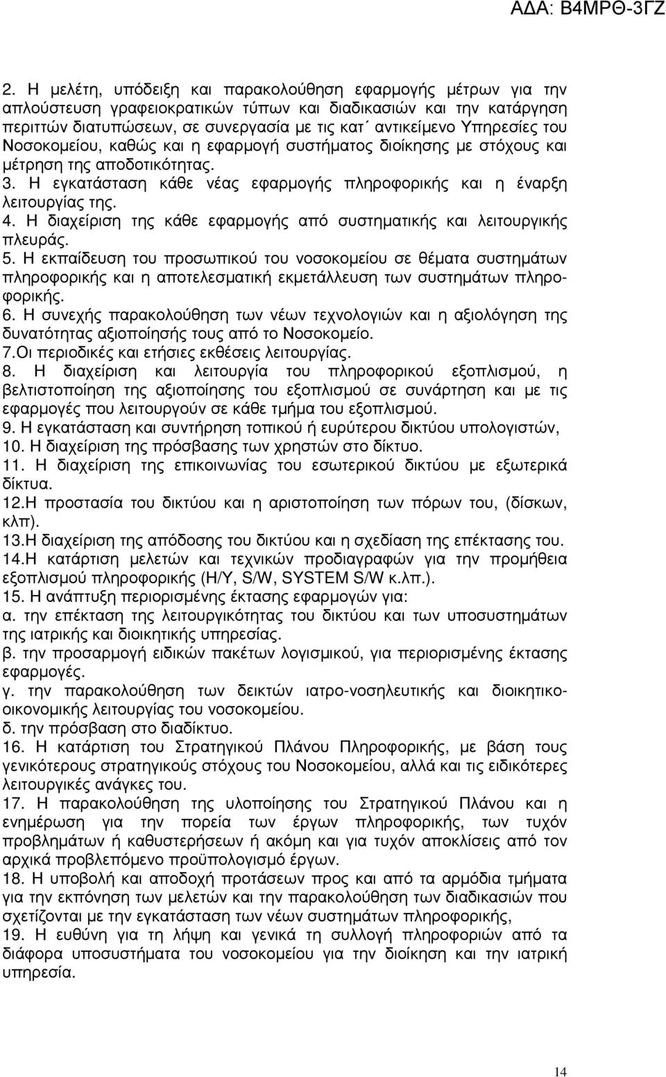 Η διαχείριση της κάθε εφαρµογής από συστηµατικής και λειτουργικής πλευράς. 5.