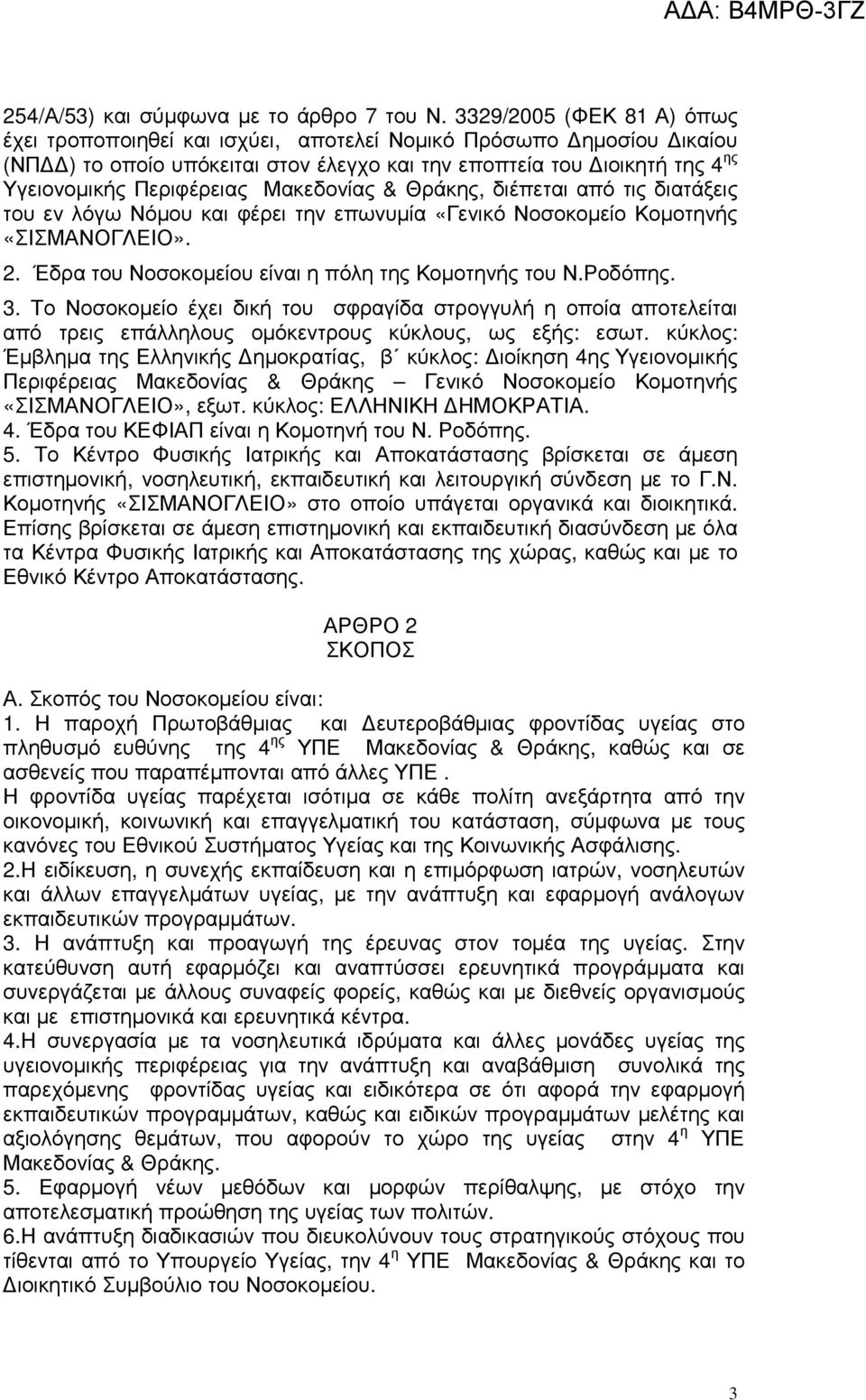 Μακεδονίας & Θράκης, διέπεται από τις διατάξεις του εν λόγω Νόµου και φέρει την επωνυµία «Γενικό Νοσοκοµείο Κοµοτηνής «ΣΙΣΜΑΝΟΓΛΕΙΟ». 2. Έδρα του Νοσοκοµείου είναι η πόλη της Κοµοτηνής του Ν.Ροδόπης.