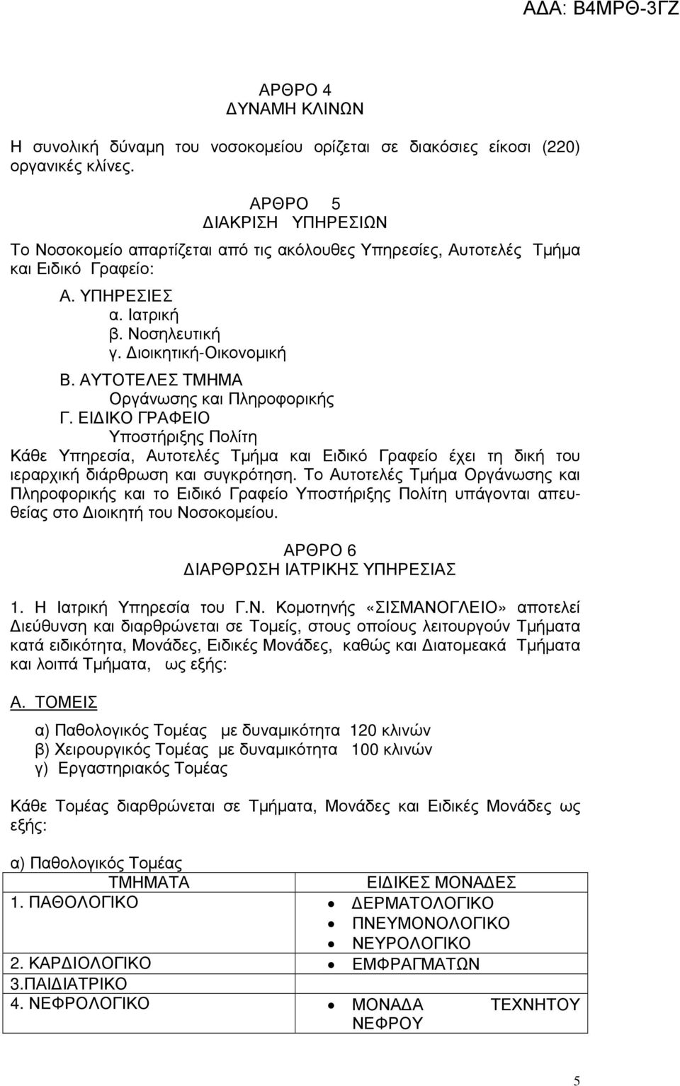 ΑΥΤΟΤΕΛΕΣ ΤΜΗΜΑ Οργάνωσης και Πληροφορικής Γ. ΕΙ ΙΚΟ ΓΡΑΦΕΙΟ Υποστήριξης Πολίτη Κάθε Υπηρεσία, Αυτοτελές Τµήµα και Ειδικό Γραφείο έχει τη δική του ιεραρχική διάρθρωση και συγκρότηση.