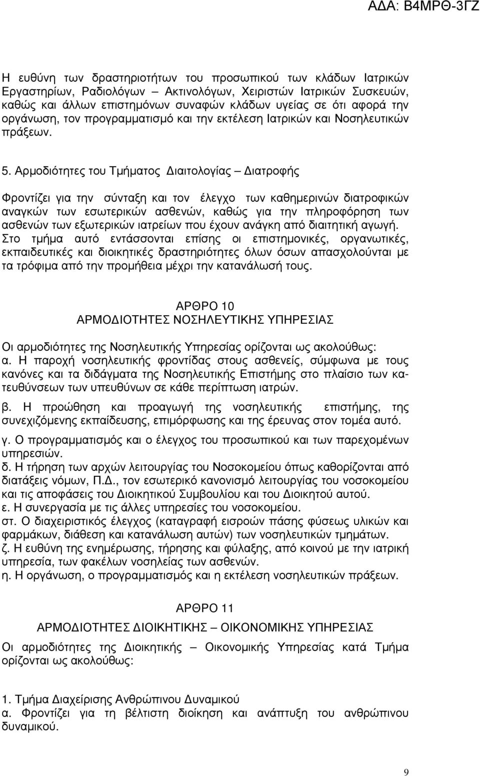 Αρµοδιότητες του Τµήµατος ιαιτολογίας ιατροφής Φροντίζει για την σύνταξη και τον έλεγχο των καθηµερινών διατροφικών αναγκών των εσωτερικών ασθενών, καθώς για την πληροφόρηση των ασθενών των