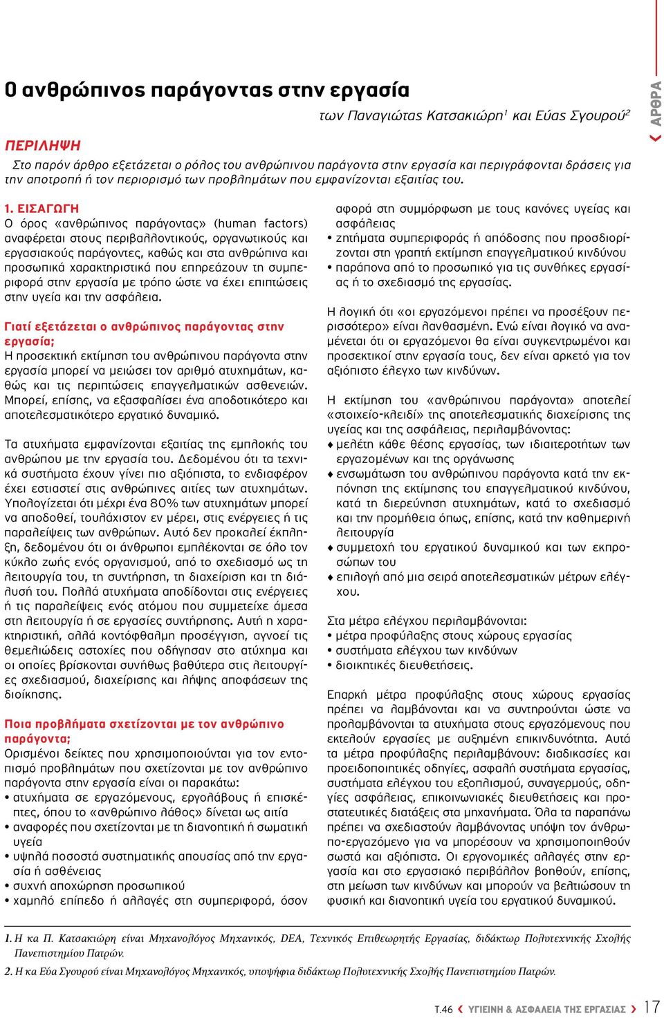 ΕΙΣΑΓΩΓΗ Ο όρος «ανθρώπινος παράγοντας» (human factors) αναφέρεται στους περιβαλλοντικούς, οργανωτικούς και εργασιακούς παράγοντες, καθώς και στα ανθρώπινα και προσωπικά χαρακτηριστικά που επηρεάζουν