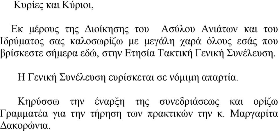 Γενική Συνέλευση. Η Γενική Συνέλευση ευρίσκεται σε νόμιμη απαρτία.