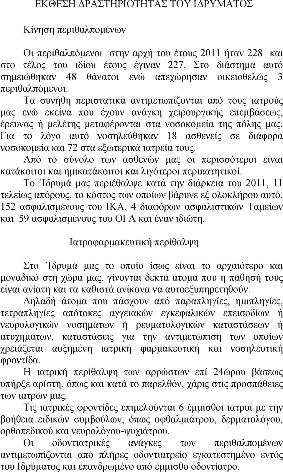 Τα συνήθη περιστατικά αντιμετωπίζονται από τους ιατρούς μας ενώ εκείνα που έχουν ανάγκη χειρουργικής επεμβάσεως, έρευνας ή μελέτης μεταφέρονται στα νοσοκομεία της πόλης μας.