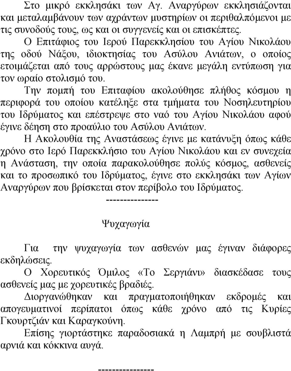 Την πομπή του Επιταφίου ακολούθησε πλήθος κόσμου η περιφορά του οποίου κατέληξε στα τμήματα του Νοσηλευτηρίου του Ιδρύματος και επέστρεψε στο ναό του Αγίου Νικολάου αφού έγινε δέηση στο προαύλιο του