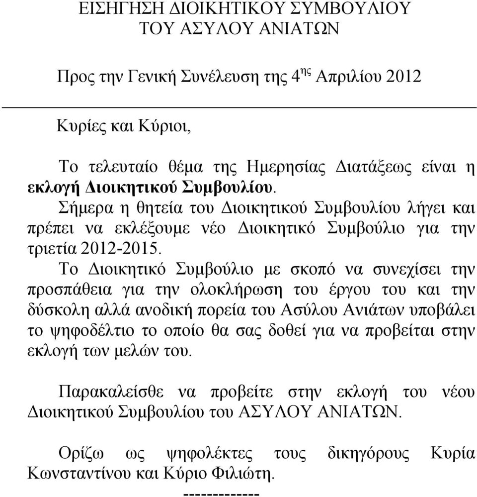 Το Διοικητικό Συμβούλιο με σκοπό να συνεχίσει την προσπάθεια για την ολοκλήρωση του έργου του και την δύσκολη αλλά ανοδική πορεία του Ασύλου Ανιάτων υποβάλει το ψηφοδέλτιο το οποίο θα