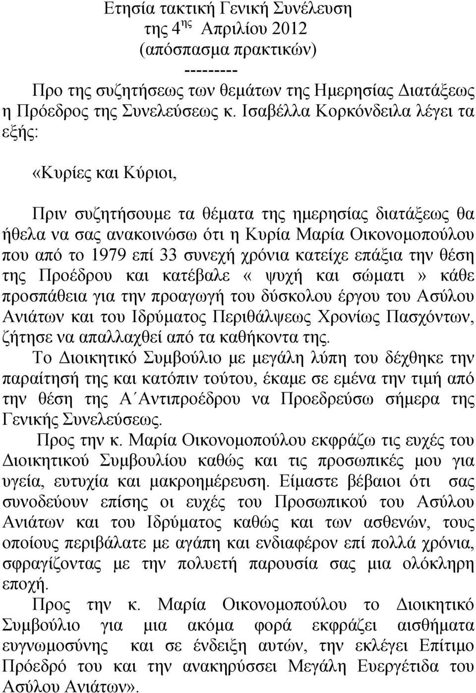 χρόνια κατείχε επάξια την θέση της Προέδρου και κατέβαλε «ψυχή και σώματι» κάθε προσπάθεια για την προαγωγή του δύσκολου έργου του Ασύλου Ανιάτων και του Ιδρύματος Περιθάλψεως Χρονίως Πασχόντων,