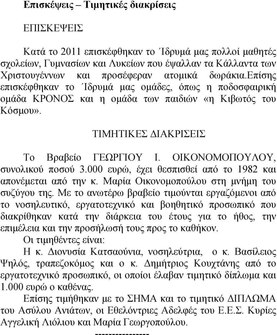 ΟΙΚΟΝΟΜΟΠΟΥΛΟΥ, συνολικού ποσού 3.000 ευρώ, έχει θεσπισθεί από το 1982 και απονέμεται από την κ. Μαρία Οικονομοπούλου στη μνήμη του συζύγου της.