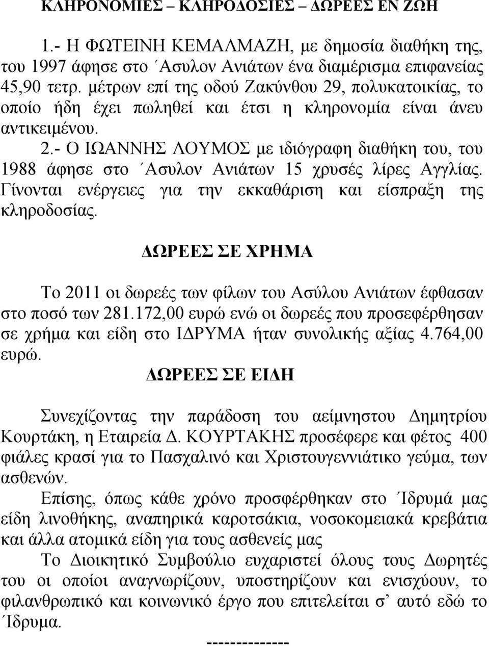 Γίνονται ενέργειες για την εκκαθάριση και είσπραξη της κληροδοσίας. ΔΩΡΕΕΣ ΣΕ ΧΡΗΜΑ Το 2011 οι δωρεές των φίλων του Ασύλου Ανιάτων έφθασαν στο ποσό των 281.