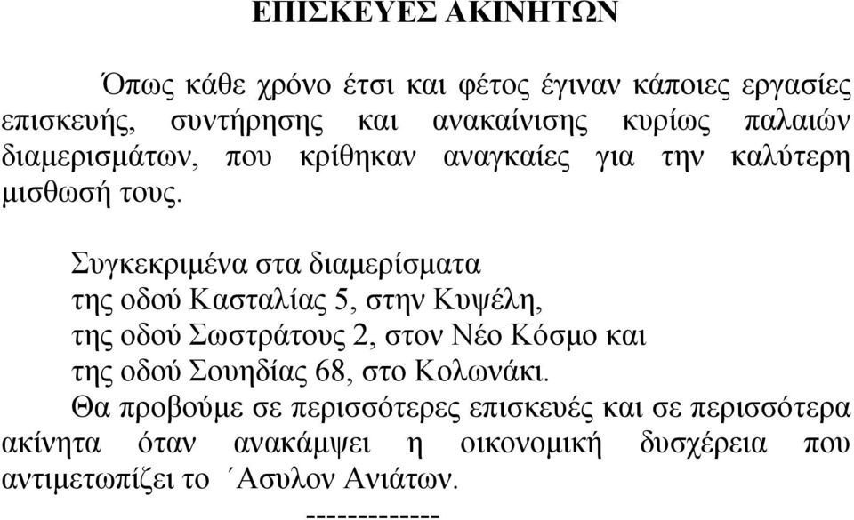 Συγκεκριμένα στα διαμερίσματα της οδού Κασταλίας 5, στην Κυψέλη, της οδού Σωστράτους 2, στον Νέο Κόσμο και της οδού