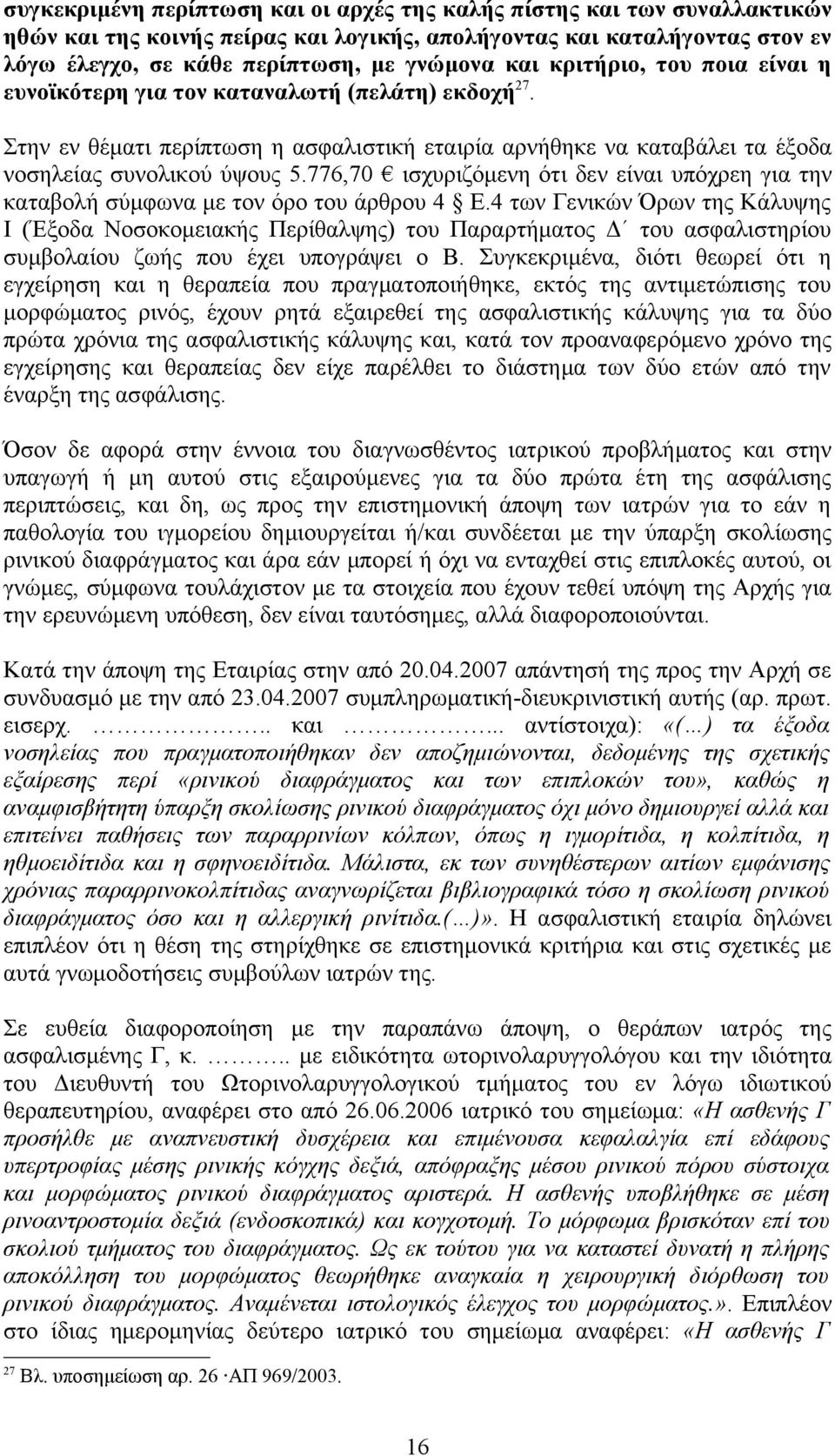 776,70 ισχυριζόμενη ότι δεν είναι υπόχρεη για την καταβολή σύμφωνα με τον όρο του άρθρου 4 Ε.