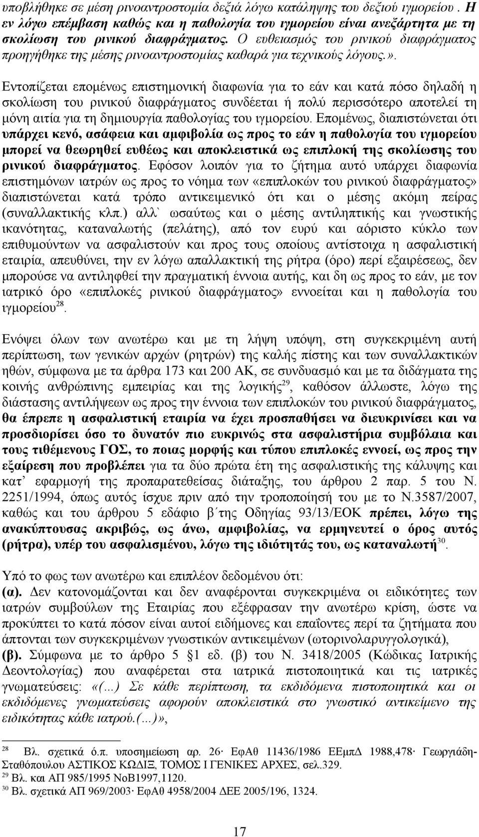 Εντοπίζεται επομένως επιστημονική διαφωνία για το εάν και κατά πόσο δηλαδή η σκολίωση του ρινικού διαφράγματος συνδέεται ή πολύ περισσότερο αποτελεί τη μόνη αιτία για τη δημιουργία παθολογίας του