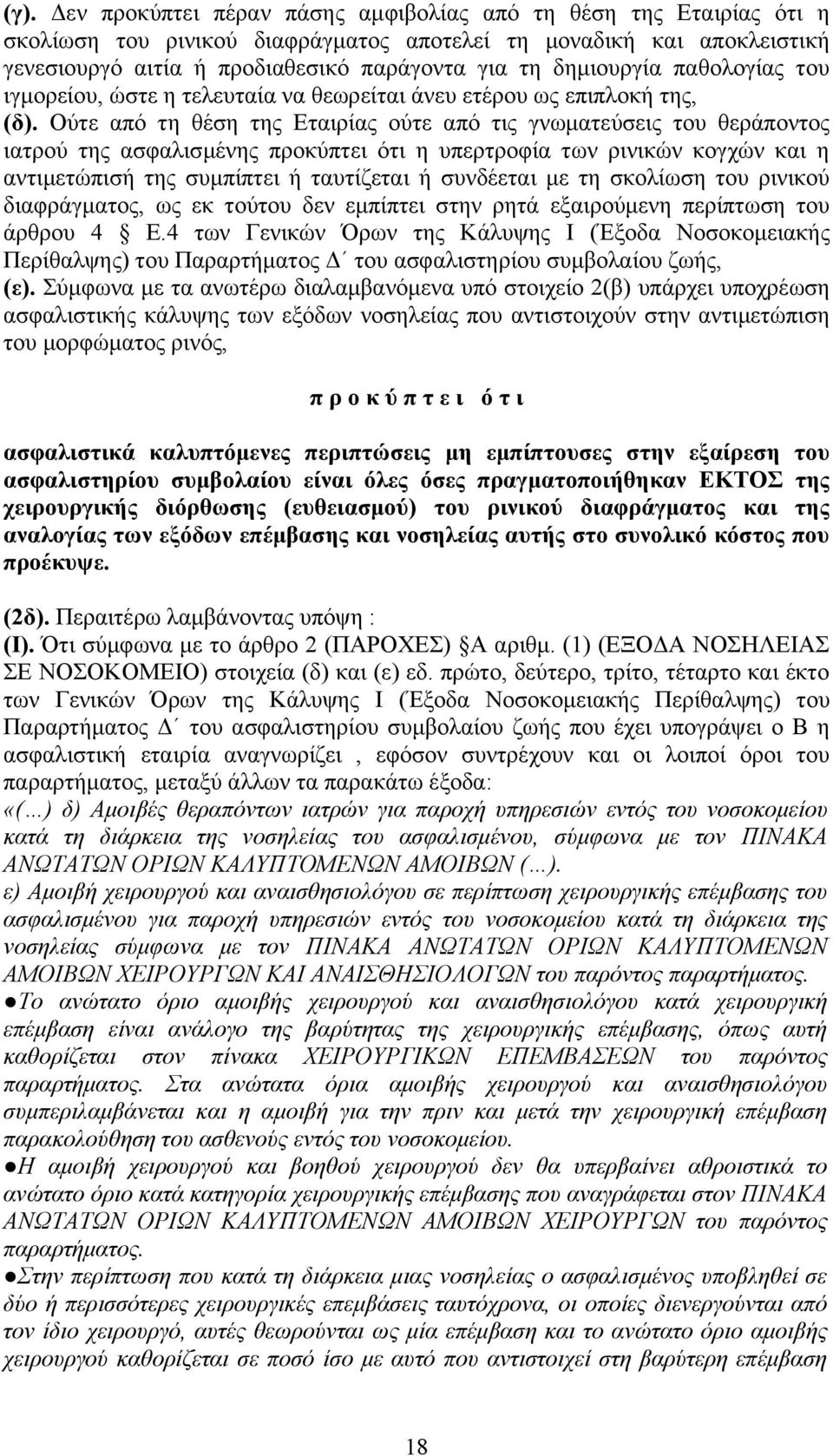 Ούτε από τη θέση της Εταιρίας ούτε από τις γνωματεύσεις του θεράποντος ιατρού της ασφαλισμένης προκύπτει ότι η υπερτροφία των ρινικών κογχών και η αντιμετώπισή της συμπίπτει ή ταυτίζεται ή συνδέεται