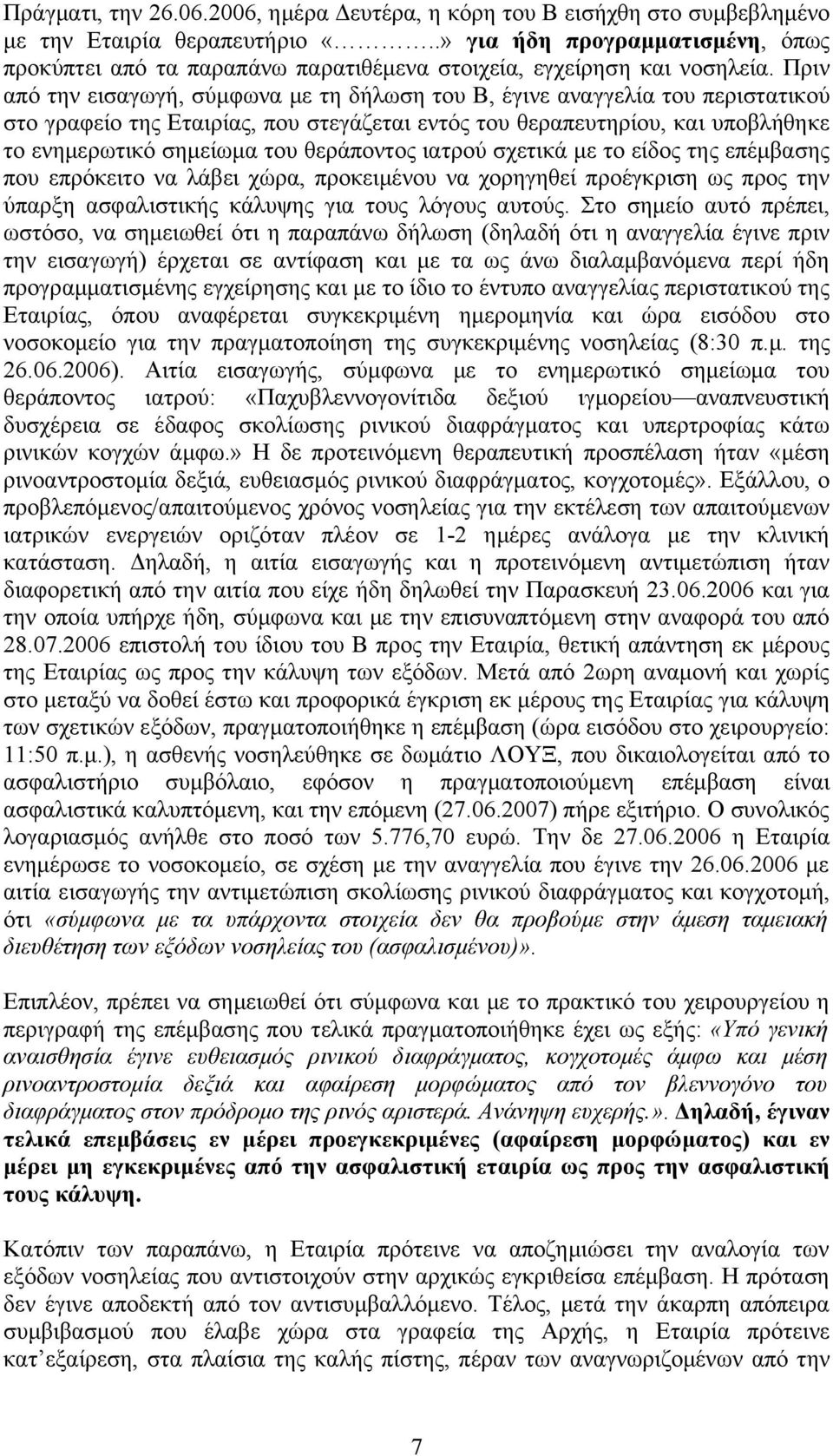 Πριν από την εισαγωγή, σύμφωνα με τη δήλωση του Β, έγινε αναγγελία του περιστατικού στο γραφείο της Εταιρίας, που στεγάζεται εντός του θεραπευτηρίου, και υποβλήθηκε το ενημερωτικό σημείωμα του