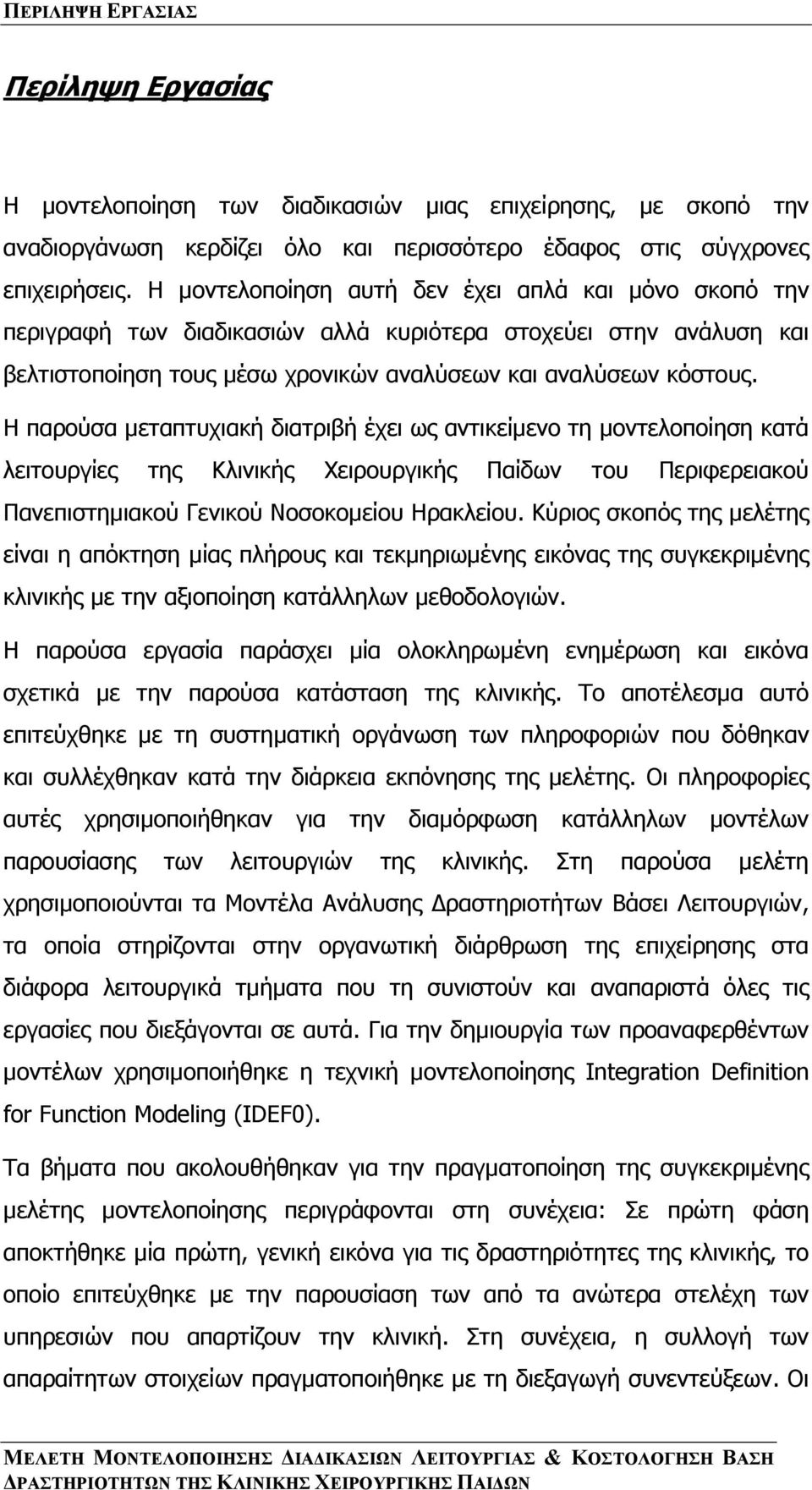 Η παρούσα µεταπτυχιακή διατριβή έχει ως αντικείµενο τη µοντελοποίηση κατά λειτουργίες της Κλινικής Χειρουργικής Παίδων του Περιφερειακού Πανεπιστηµιακού Γενικού Νοσοκοµείου Ηρακλείου.