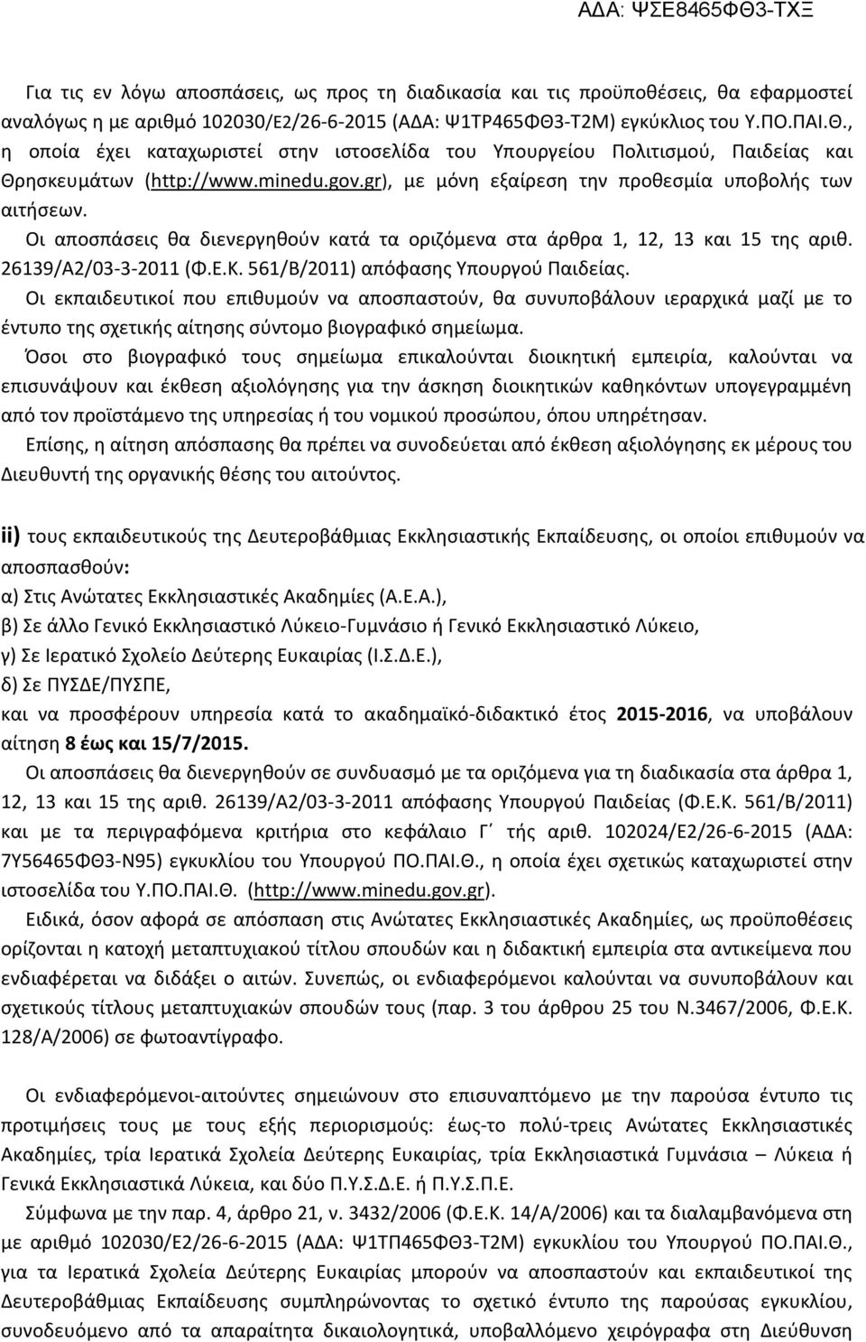 gr), με μόνη εξαίρεση την προθεσμία υποβολής των αιτήσεων. Οι αποσπάσεις θα διενεργηθούν κατά τα οριζόμενα στα άρθρα 1, 12, 13 και 15 της αριθ. 26139/Α2/03-3-2011 (Φ.Ε.Κ.