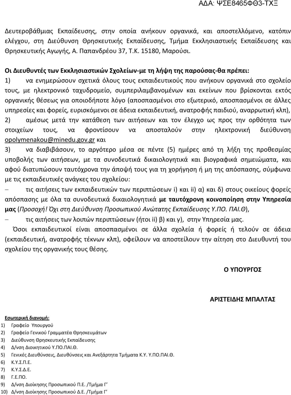 Οι Διευθυντές των Εκκλησιαστικών Σχολείων-με τη λήψη της παρούσας-θα πρέπει: 1) να ενημερώσουν σχετικά όλους τους εκπαιδευτικούς που ανήκουν οργανικά στο σχολείο τους, με ηλεκτρονικό ταχυδρομείο,