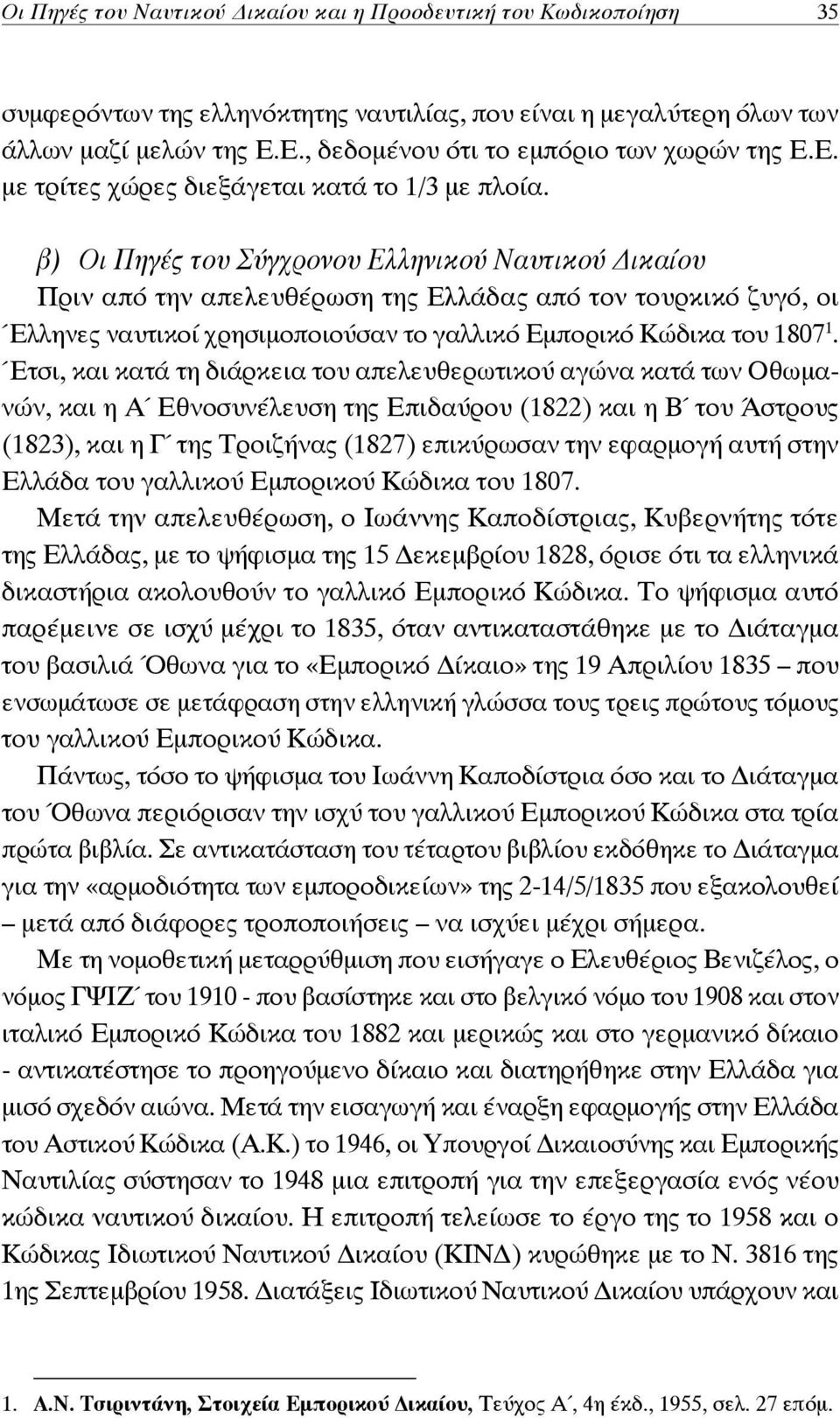 β) Οι Πηγές του Σύγχρονου Ελληνικού Ναυτικού ικαίου Πριν από την απελευθέρωση της Ελλάδας από τον τουρκικό ζυγό, οι Έλληνες ναυτικοί χρησιμοποιούσαν το γαλλικό Εμπορικό Κώδικα του 1807 1.