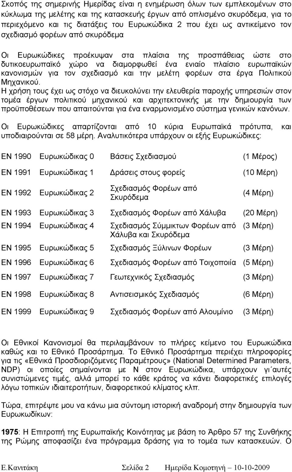 για τον σχεδιασμό και την μελέτη φορέων στα έργα Πολιτικού Μηχανικού.