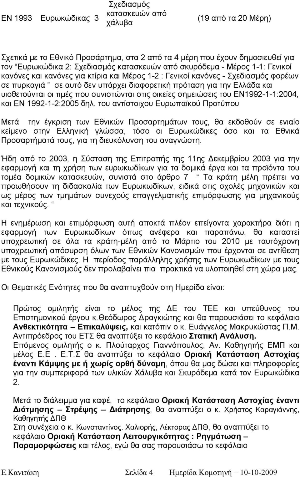 οι τιμές που συνιστώνται στις οικείες σημειώσεις του EN1992-1-1:2004, και EN 1992-1-2:2005 δηλ.