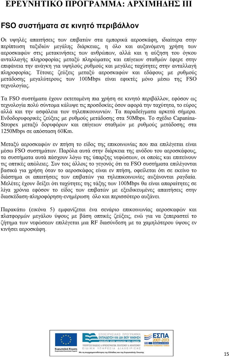 ανταλλαγή πληροφορίας. Τέτοιες ζεύξεις μεταξύ αεροσκαφών και εδάφους με ρυθμούς μετάδοσης μεγαλύτερους των 100Mbps είναι εφικτές μόνο μέσω της FSO τεχνολογίας.