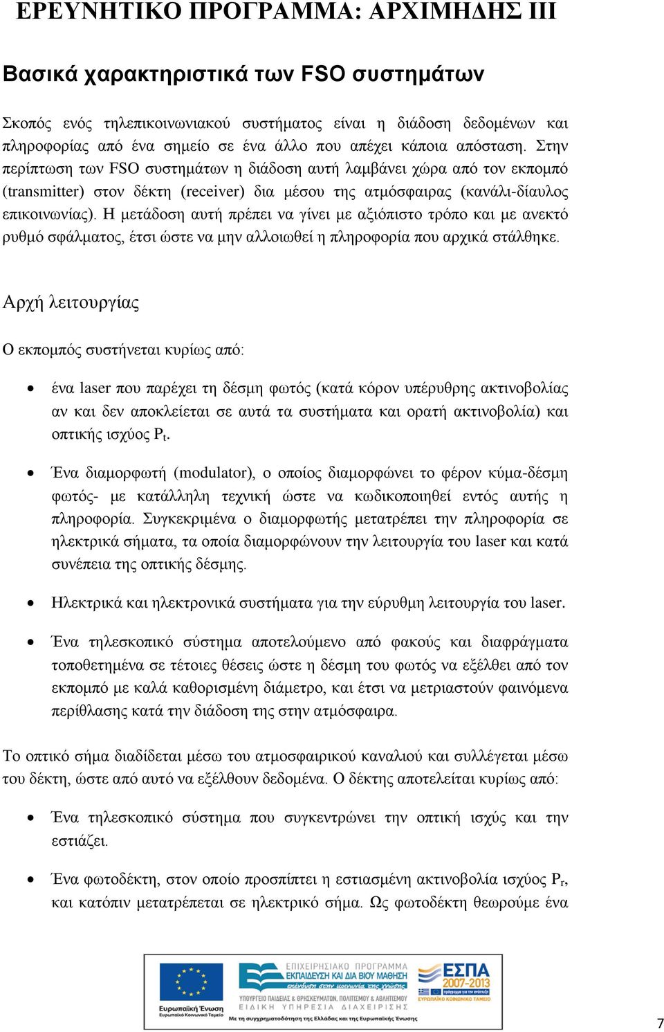 Η μετάδοση αυτή πρέπει να γίνει με αξιόπιστο τρόπο και με ανεκτό ρυθμό σφάλματος, έτσι ώστε να μην αλλοιωθεί η πληροφορία που αρχικά στάλθηκε.