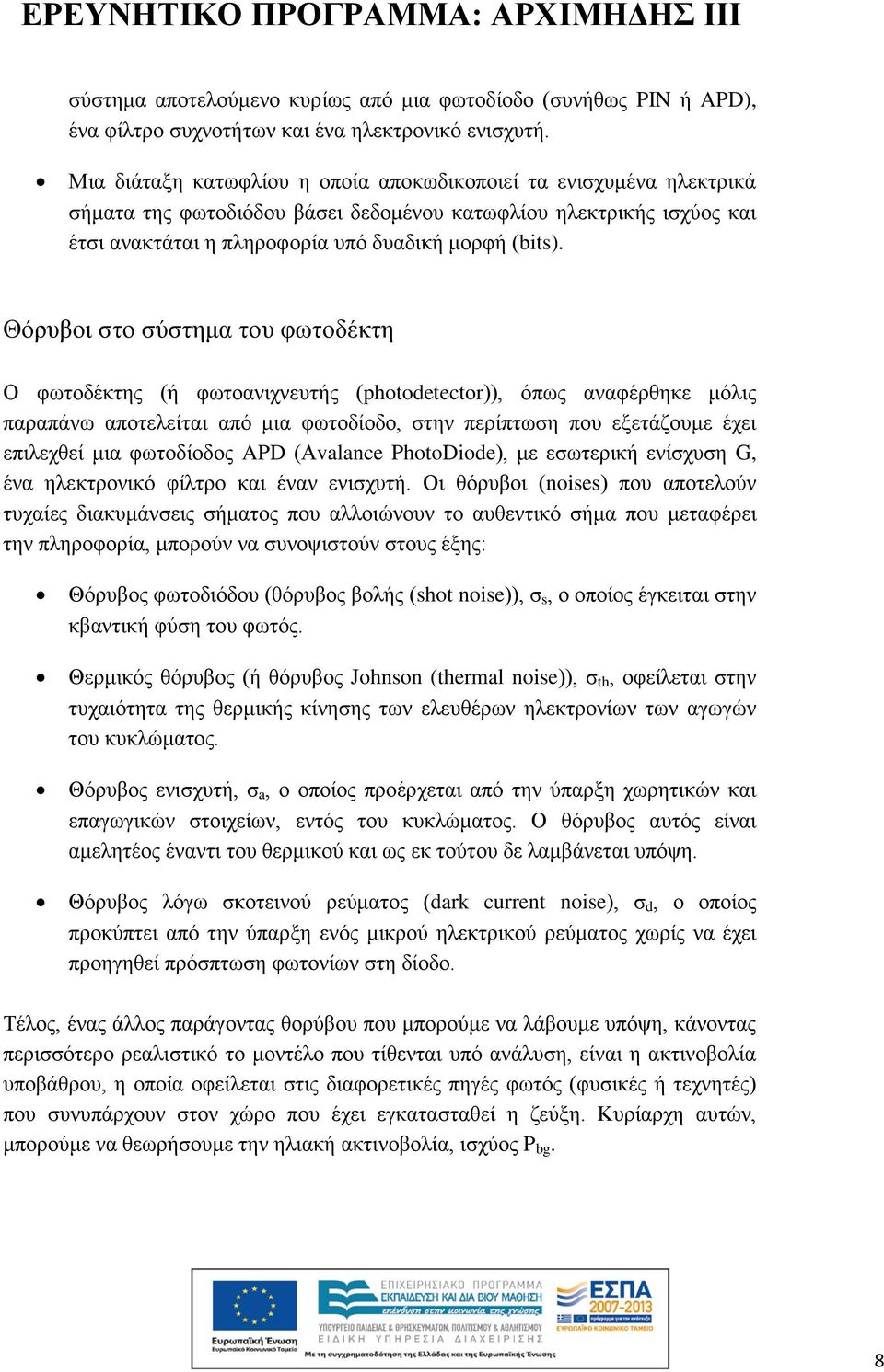 Θόρυβοι στο σύστημα του φωτοδέκτη Ο φωτοδέκτης (ή φωτοανιχνευτής (photodetector)), όπως αναφέρθηκε μόλις παραπάνω αποτελείται από μια φωτοδίοδο, στην περίπτωση που εξετάζουμε έχει επιλεχθεί μια