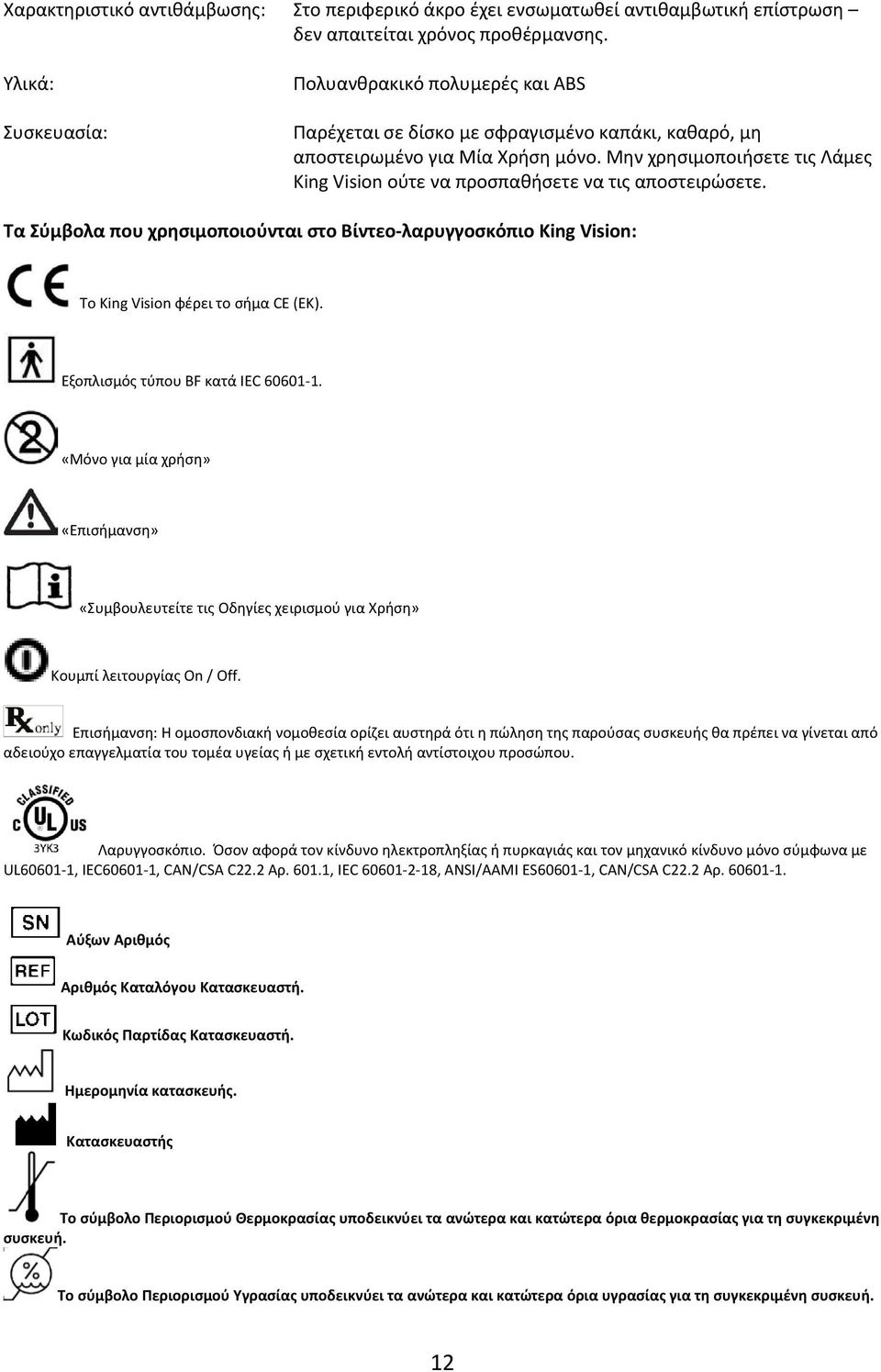 Μην χρησιμοποιήσετε τις Λάμες King Vision ούτε να προσπαθήσετε να τις αποστειρώσετε. Τα Σύμβολα που χρησιμοποιούνται στο Βίντεο-λαρυγγοσκόπιο King Vision: Το King Vision φέρει το σήμα CE (ΕΚ).