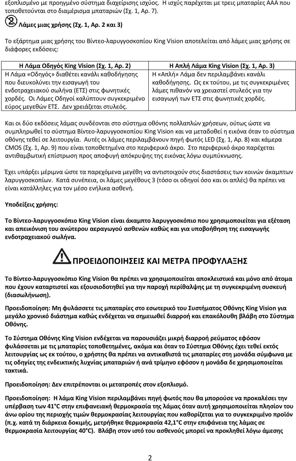 1, Αρ. 3) Η Λάμα «Οδηγός» διαθέτει κανάλι καθοδήγησης Η «Απλή» Λάμα δεν περιλαμβάνει κανάλι που διευκολύνει την εισαγωγή του καθοδήγησης.