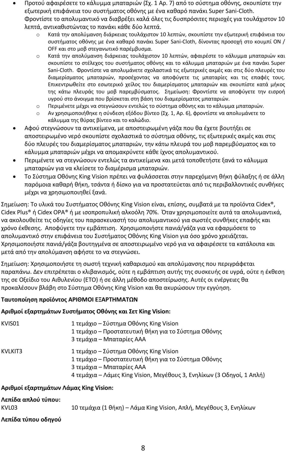 o Κατά την απολύμανση διάρκειας τουλάχιστον 10 λεπτών, σκουπίστε την εξωτερική επιφάνεια του συστήματος οθόνης με ένα καθαρό πανάκι Super Sani-Cloth, δίνοντας προσοχή στο κουμπί ON / OFF και στο μοβ