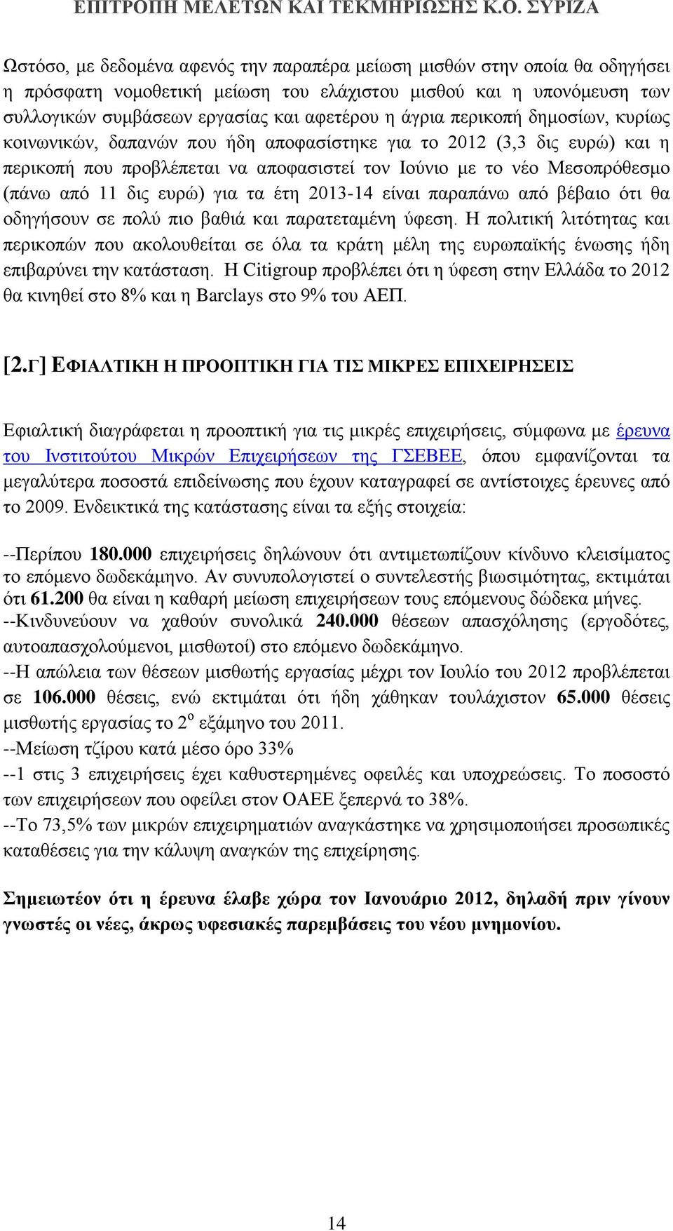 για τα έτη 2013-14 είναι παραπάνω από βέβαιο ότι θα οδηγήσουν σε πολύ πιο βαθιά και παρατεταμένη ύφεση.