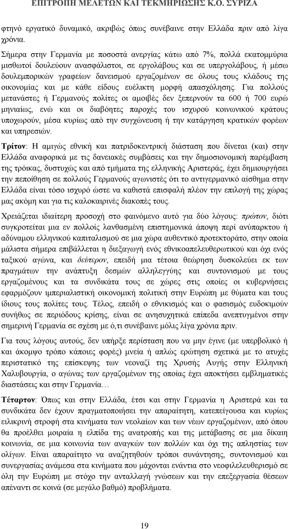 όλους τους κλάδους της οικονομίας και με κάθε είδους ευέλικτη μορφή απασχόλησης.