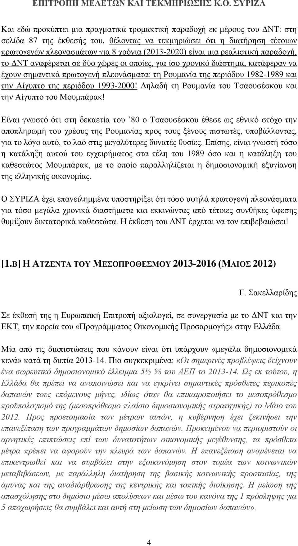 Αίγυπτο της περιόδου 1993-2000! Δηλαδή τη Ρουμανία του Τσαουσέσκου και την Αίγυπτο του Μουμπάρακ!