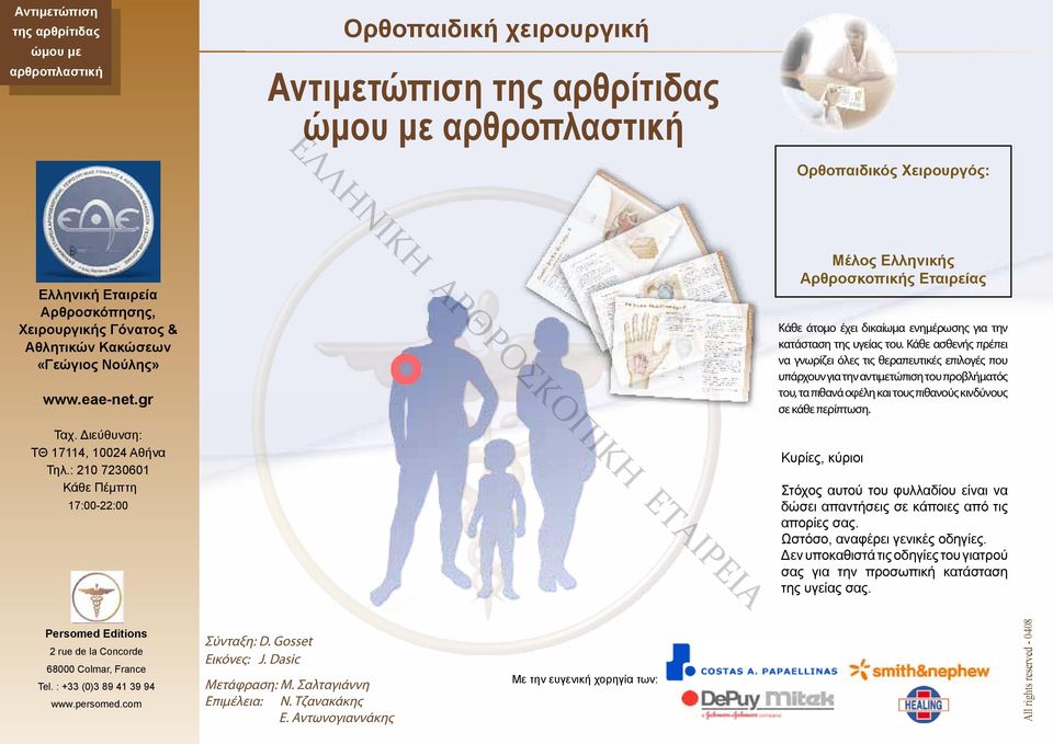 : 210 7230601 Κάθε Πέμπτη 17:00-22:00 Μέλος Ελληνικής Αρθροσκοπικής Εταιρείας Κάθε άτομο έχει δικαίωμα ενημέρωσης για την κατάσταση της υγείας του.