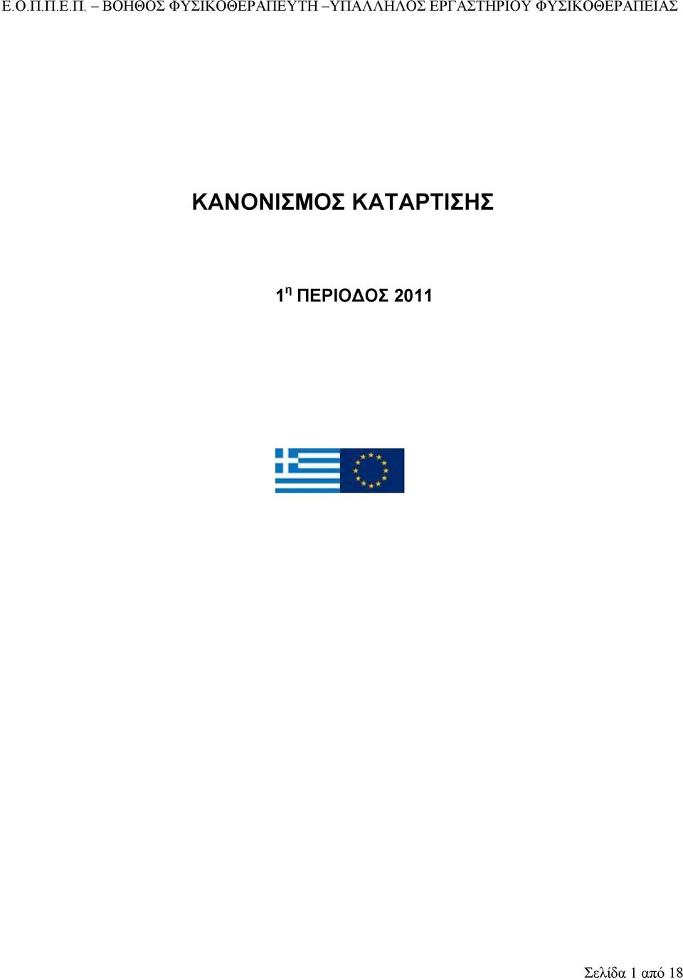 η ΠΕΡΙΟΔΟΣ