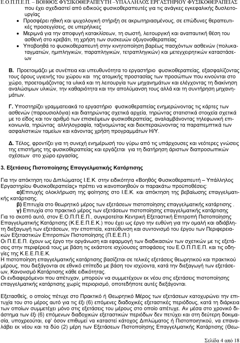 βαρέως πασχόντων ασθενών (πολυκαταγματιών, ημιπληγικών, παραπληγικών, τετραπληγικών) και μετεγχειρητικών καταστάσεων Β.