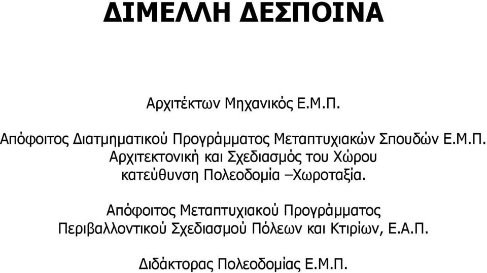 ογράμματος Μεταπτυχιακών Σπουδών Ε.Μ.Π.