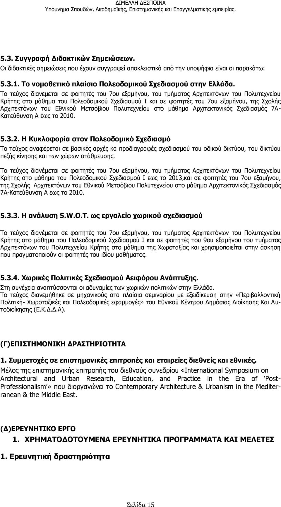 του Εθνικού Μετσόβιου Πολυτεχνείου στο μάθημα Αρχιτεκτονικός Σχεδιασμός 7Α- Κατεύθυνση Α έως το 20