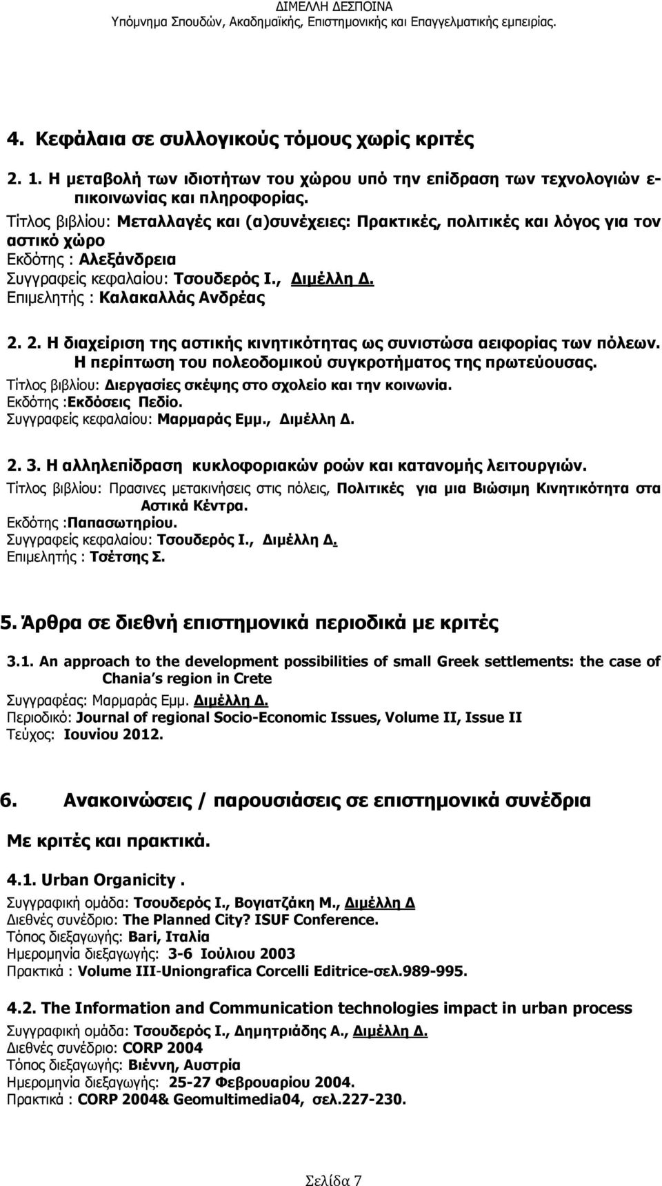 2. Η διαχείριση της αστικής κινητικότητας ως συνιστώσα αειφορίας των πόλεων. Η περίπτωση του πολεοδομικού συγκροτήματος της πρωτεύουσας. Τίτλος βιβλίου: Διεργασίες σκέψης στο σχολείο και την κοινωνία.