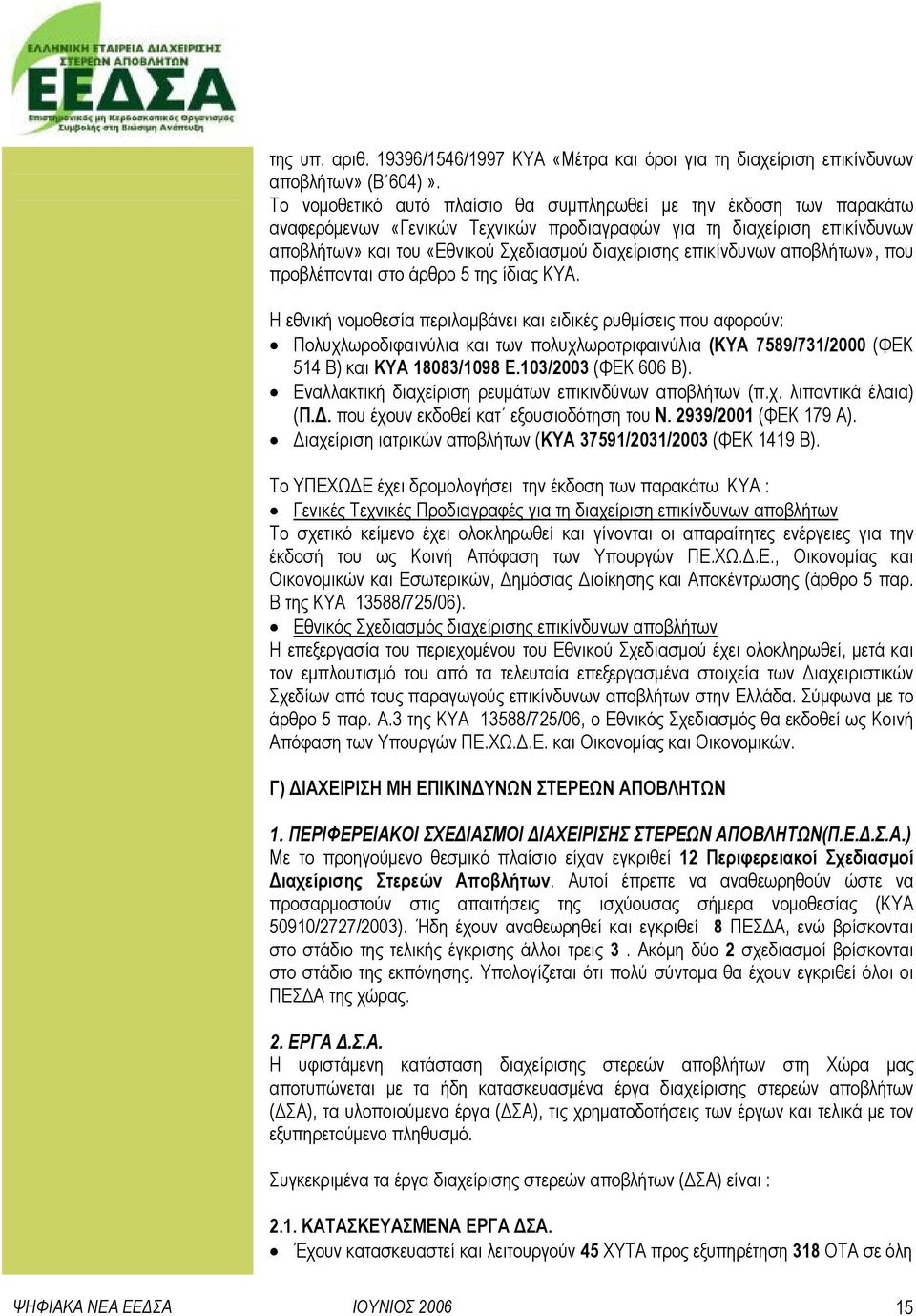 επικίνδυνων αποβλήτων», που προβλέπονται στο άρθρο 5 της ίδιας ΚΥΑ.